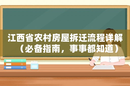 江西省農(nóng)村房屋拆遷流程詳解（必備指南，事事都知道）