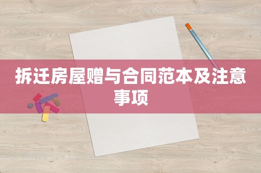 拆遷房屋贈與合同范本及注意事項