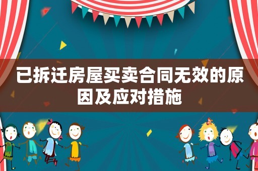 已拆遷房屋買賣合同無效的原因及應對措施