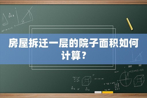 房屋拆遷一層的院子面積如何計算？