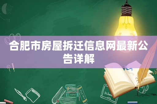 合肥市房屋拆遷信息網(wǎng)最新公告詳解