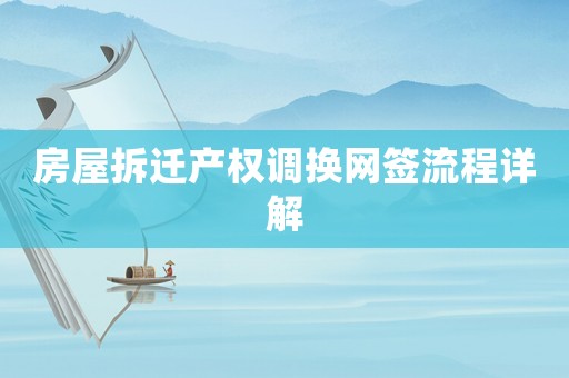房屋拆遷產權調換網簽流程詳解