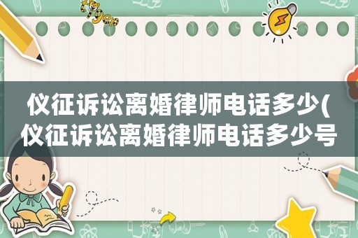 儀征訴訟離婚律師電話多少(儀征訴訟離婚律師電話多少號)