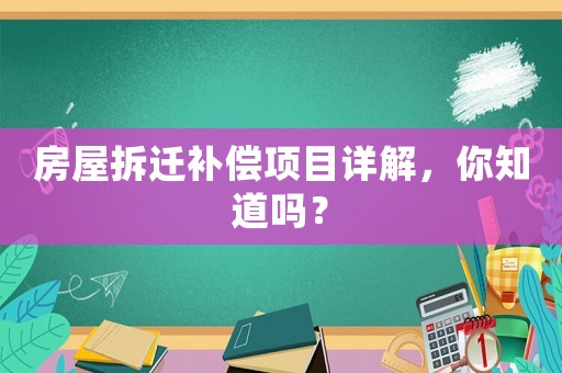 房屋拆遷補償項目詳解，你知道嗎？