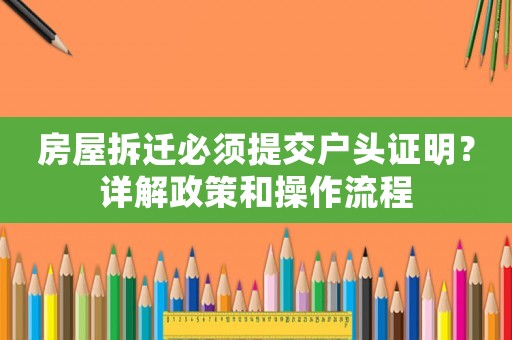 房屋拆遷必須提交戶頭證明？詳解政策和操作流程