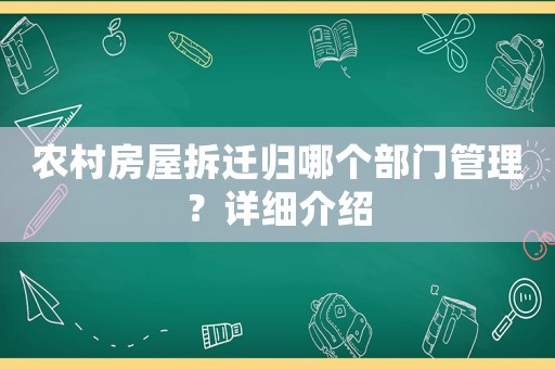 農(nóng)村房屋拆遷歸哪個(gè)部門管理？詳細(xì)介紹