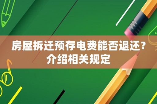 房屋拆遷預存電費能否退還？介紹相關規定