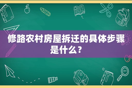 修路農村房屋拆遷的具體步驟是什么？