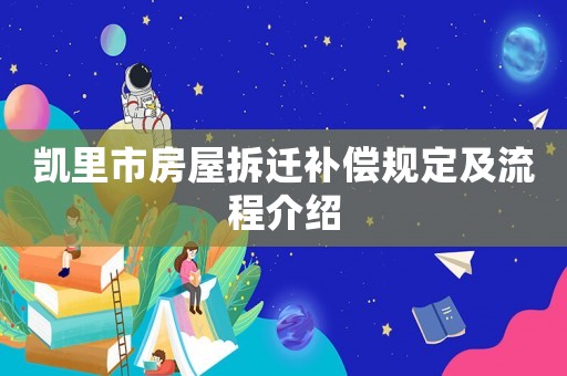 凱里市房屋拆遷補償規(guī)定及流程介紹