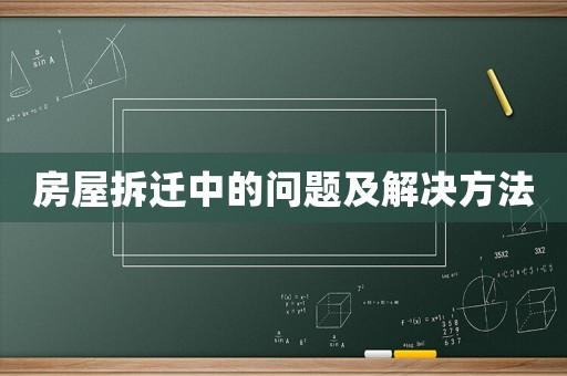 房屋拆遷中的問題及解決方法