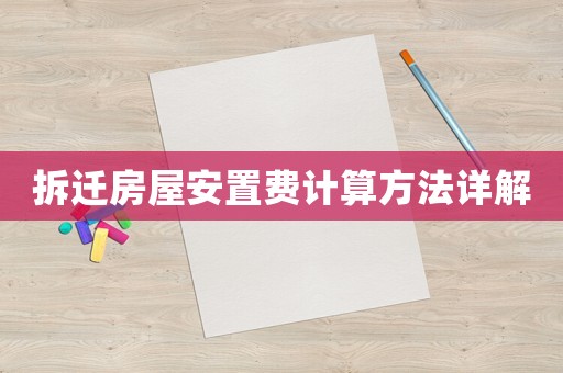 拆遷房屋安置費計算方法詳解