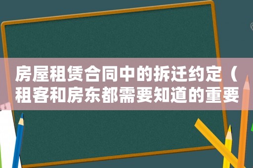 房屋租賃合同中的拆遷約定（租客和房東都需要知道的重要條款）