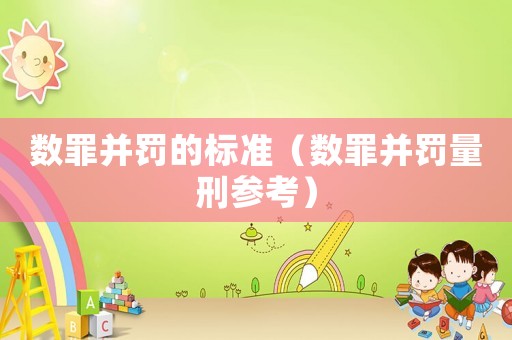 數罪并罰的標準（數罪并罰量刑參考）
