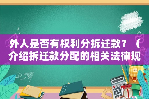外人是否有權利分拆遷款？（介紹拆遷款分配的相關法律規定）