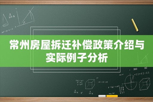 常州房屋拆遷補償政策介紹與實際例子分析