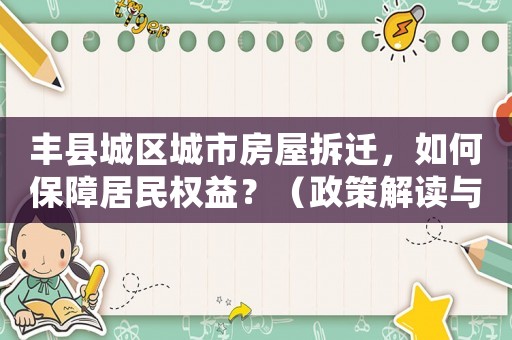 豐縣城區城市房屋拆遷，如何保障居民權益？（政策解讀與方法經驗分享）