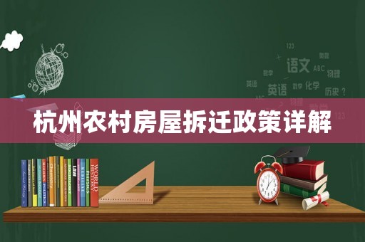 杭州農(nóng)村房屋拆遷政策詳解