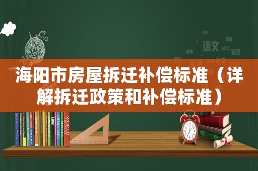 海陽市房屋拆遷補償標準（詳解拆遷政策和補償標準）