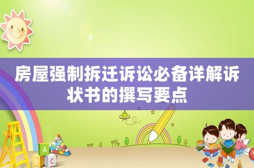 房屋強制拆遷訴訟必備詳解訴狀書的撰寫要點
