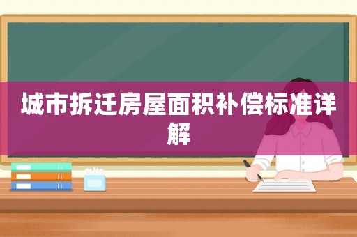 城市拆遷房屋面積補償標準詳解