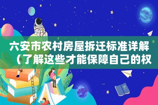 六安市農村房屋拆遷標準詳解（了解這些才能保障自己的權益）