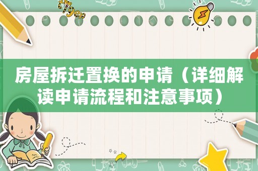 房屋拆遷置換的申請（詳細解讀申請流程和注意事項）