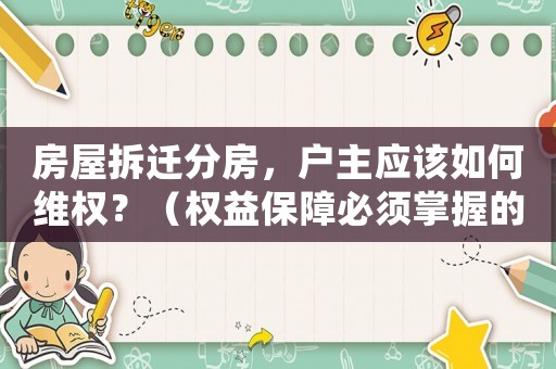 房屋拆遷分房，戶主應該如何維權？（權益保障必須掌握的幾點方法）