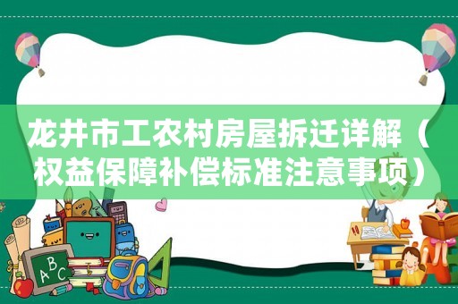 龍井市工農村房屋拆遷詳解（權益保障補償標準注意事項）