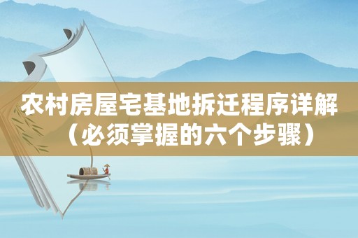 農(nóng)村房屋宅基地拆遷程序詳解（必須掌握的六個步驟）