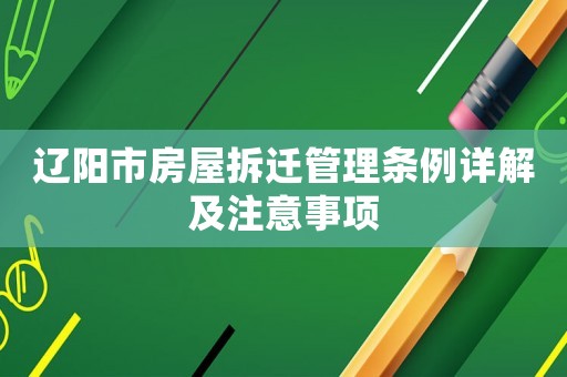 遼陽市房屋拆遷管理條例詳解及注意事項