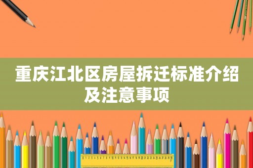 重慶江北區房屋拆遷標準介紹及注意事項