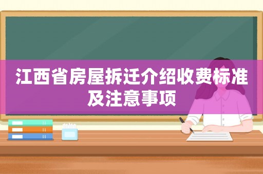 江西省房屋拆遷介紹收費(fèi)標(biāo)準(zhǔn)及注意事項