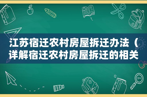 江蘇宿遷農村房屋拆遷辦法（詳解宿遷農村房屋拆遷的相關政策與流程）