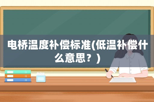 電橋溫度補償標準(低溫補償什么意思？)