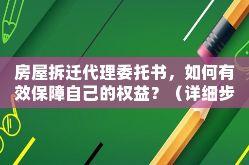 房屋拆遷代理委托書，如何有效保障自己的權益？（詳細步驟介紹）