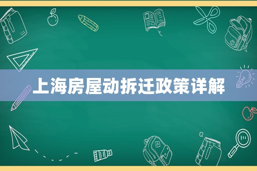 上海房屋動拆遷政策詳解
