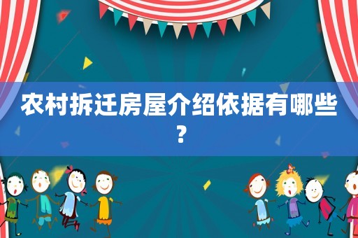 農村拆遷房屋介紹依據有哪些？