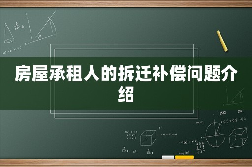 房屋承租人的拆遷補償問題介紹