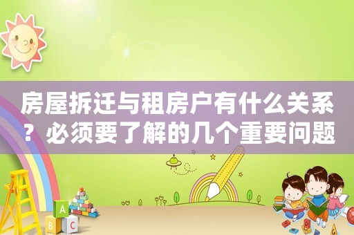 房屋拆遷與租房戶有什么關系？必須要了解的幾個重要問題