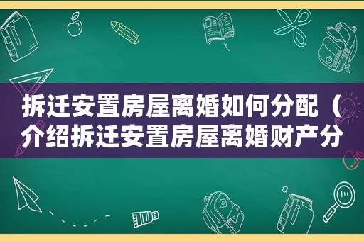 拆遷安置房屋離婚如何分配（介紹拆遷安置房屋離婚財產分割問題）