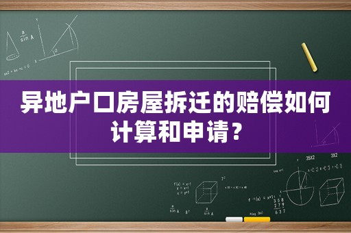 異地戶口房屋拆遷的賠償如何計算和申請？