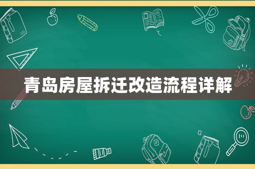 青島房屋拆遷改造流程詳解