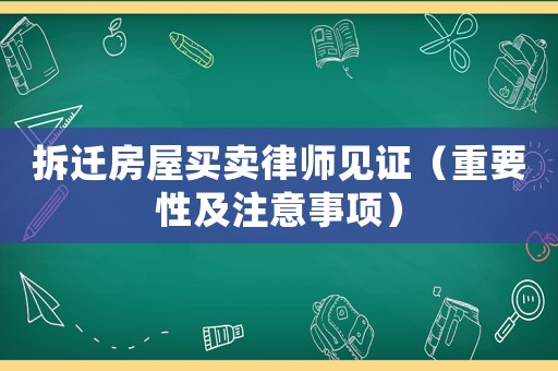 拆遷房屋買賣律師見證（重要性及注意事項）