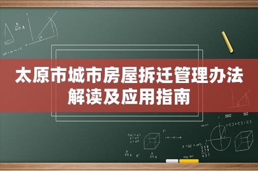 太原市城市房屋拆遷管理辦法解讀及應用指南