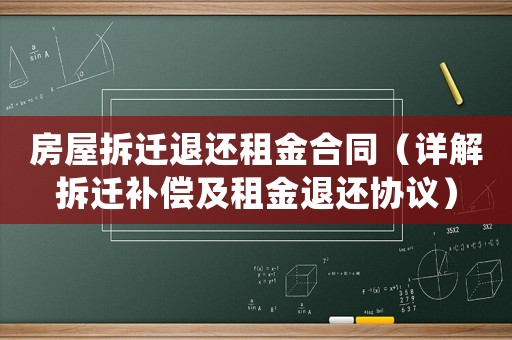 房屋拆遷退還租金合同（詳解拆遷補償及租金退還協議）