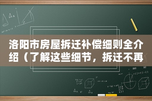 洛陽市房屋拆遷補償細則全介紹（了解這些細節，拆遷不再被坑）