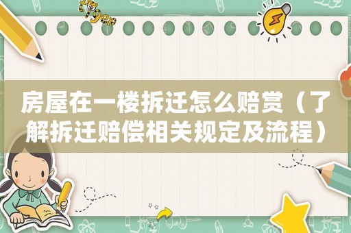 房屋在一樓拆遷怎么賠賞（了解拆遷賠償相關規定及流程）
