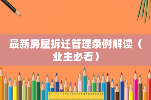 最新房屋拆遷管理條例解讀（業主必看）