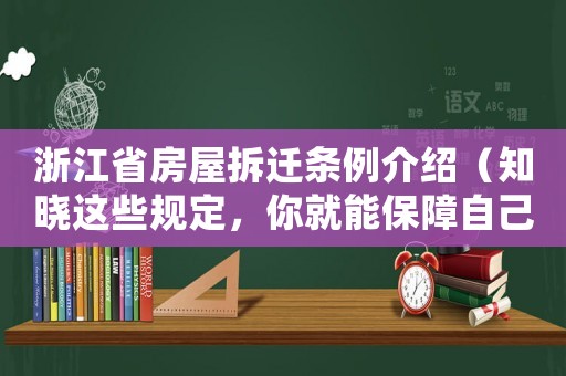 浙江省房屋拆遷條例介紹（知曉這些規定，你就能保障自己的權益）