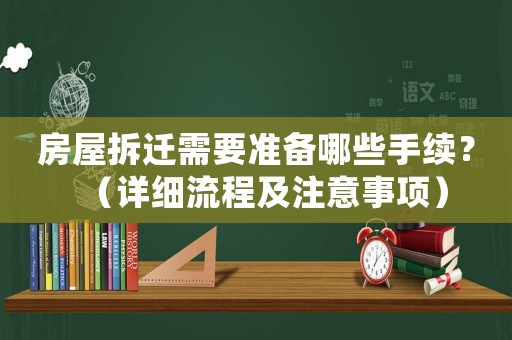 房屋拆遷需要準(zhǔn)備哪些手續(xù)？（詳細(xì)流程及注意事項(xiàng)）